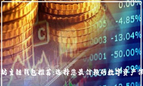以太坊主链钱包推荐：选择您最信赖的数字资产保护者
