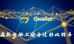如何在新电脑上安全迁移