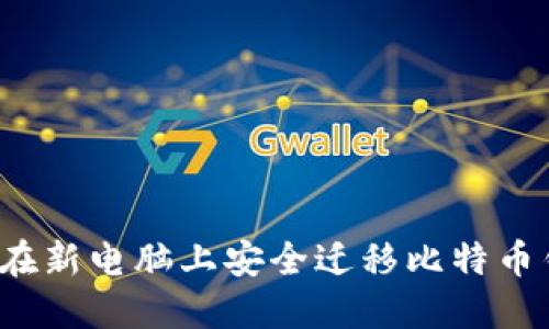 如何在新电脑上安全迁移比特币钱包？