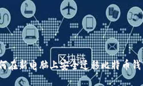 如何在新电脑上安全迁移比特币钱包？