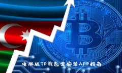 电脑版TP钱包需安装APP指南