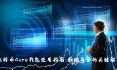 比特币Core钱包使用指南：