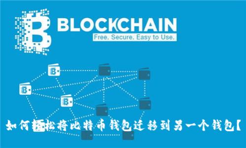 如何轻松将比特币钱包迁移到另一个钱包？