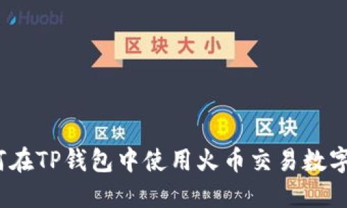 : 如何在TP钱包中使用火币交易数字货币？