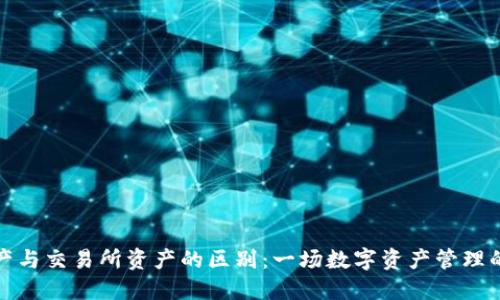 TP钱包资产与交易所资产的区别：一场数字资产管理的深度探讨