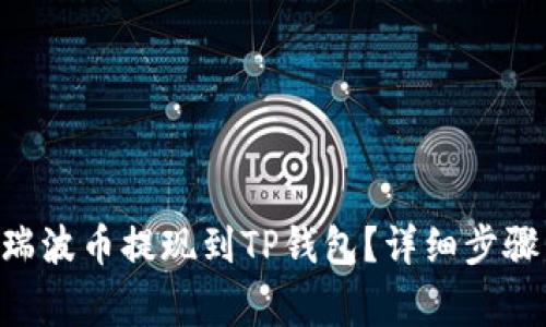 如何将XRP瑞波币提现到TP钱包？详细步骤与注意事项