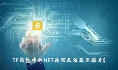 TP钱包中的NFT为何无法显示