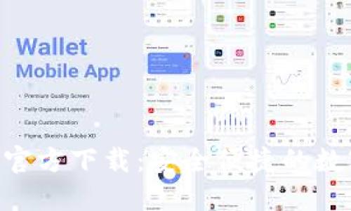im钱包APP官方下载：安全便捷的数字钱包体验