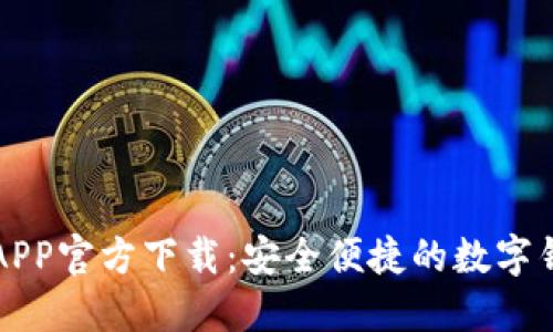 im钱包APP官方下载：安全便捷的数字钱包体验