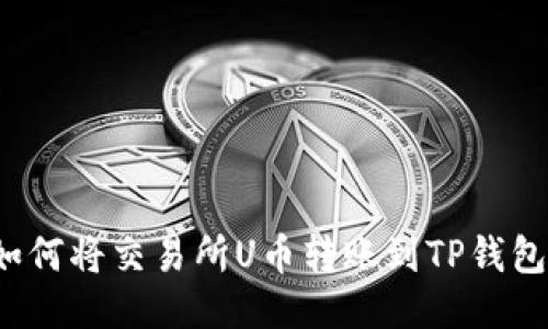如何将交易所U币转账到TP钱包？