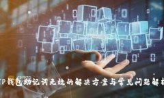 TP钱包助记词无效的解决方