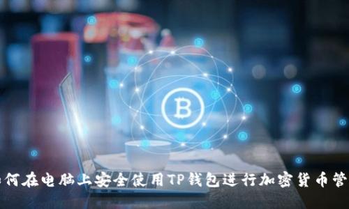 如何在电脑上安全使用TP钱包进行加密货币管理