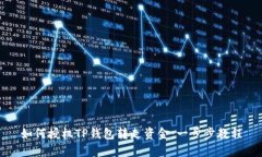如何授权TP钱包转走资金：