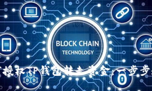 如何授权TP钱包转走资金：一步步教程