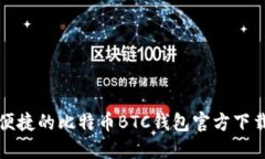 安全便捷的比特币BTC钱包