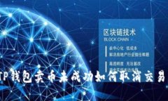 TP钱包卖币未成功如何取消