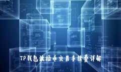 TP钱包波场币交易手续费详