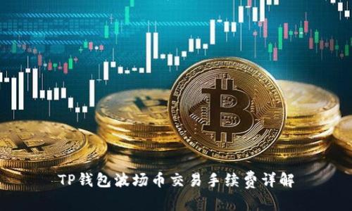 TP钱包波场币交易手续费详解
