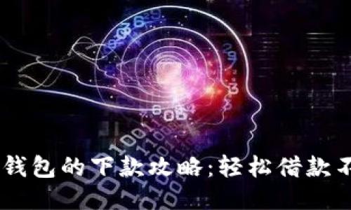 美图e钱包的下款攻略：轻松借款不再难！