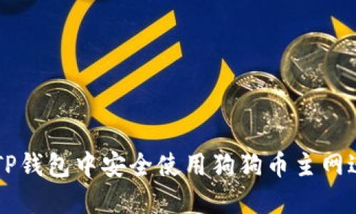 如何在TP钱包中安全使用狗狗币主网进行交易
