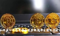 如何在TP钱包中安全使用狗