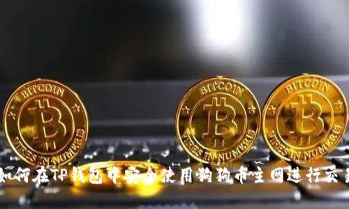 如何在TP钱包中安全使用狗狗币主网进行交易