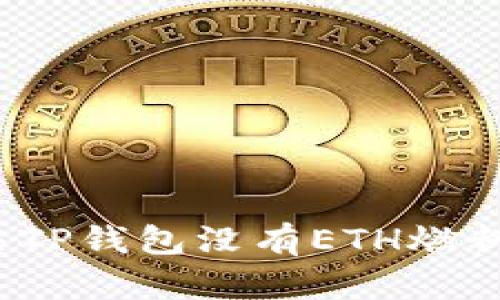 如何解决TP钱包没有ETH燃料的问题？