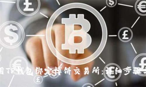 如何用TP钱包绑定博饼交易所：详细步骤与技巧