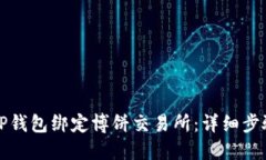 如何用TP钱包绑定博饼交易