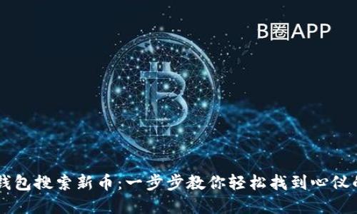 如何用TP钱包搜索新币：一步步教你轻松找到心仪的数字货币