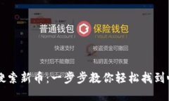 如何用TP钱包搜索新币：一