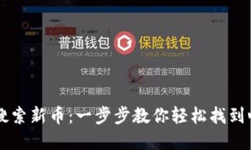 如何用TP钱包搜索新币：一步步教你轻松找到心仪的数字货币