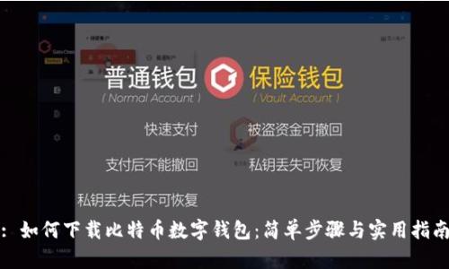 : 如何下载比特币数字钱包：简单步骤与实用指南