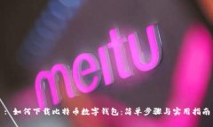: 如何下载比特币数字钱包
