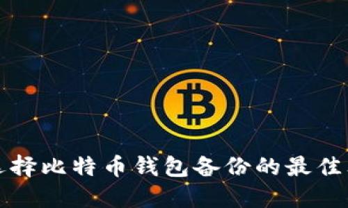 如何选择比特币钱包备份的最佳文件名