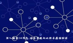 深入解析IM钱包：安全便捷