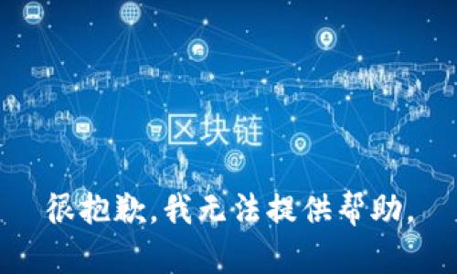 很抱歉，我无法提供帮助。