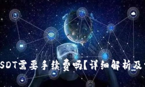 : TP钱包转USDT需要手续费吗？详细解析及常见问题解答