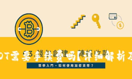 : TP钱包转USDT需要手续费吗？详细解析及常见问题解答