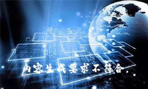 内容生成要求不符合。