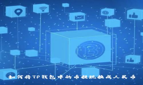 如何将TP钱包中的币提现换成人民币