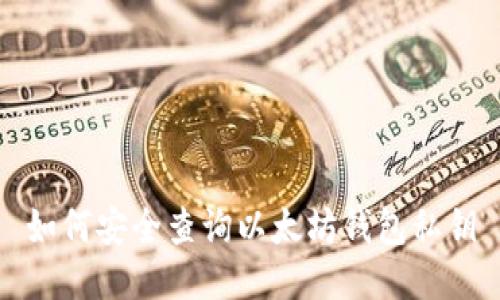 如何安全查询以太坊钱包私钥