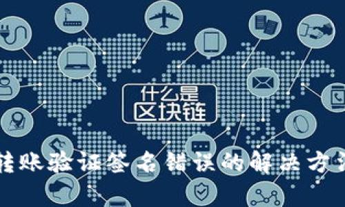 TP钱包转账验证签名错误的解决方法与解析