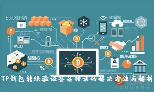 TP钱包转账验证签名错误的解决方法与解析
