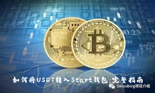 如何将USDT转入Start钱包：完整指南