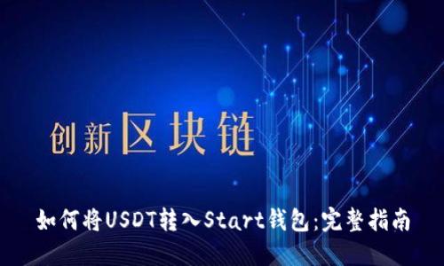 如何将USDT转入Start钱包：完整指南