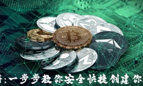 
虚拟币钱包注册：一步步教你安全快捷创建你的数字资产宝库
