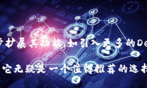 t p钱包是什么？

TP钱包，全称为“Trust Wallet”，是一款提供多种加密货币存储和交易服务的数字钱包。自2017年推出以来，它为用户提供了一个安全、便捷的数字资产管理平台。在这短短的几年中，TP钱包逐渐发展成为全球用户信赖的加密货币钱包之一，支持的区块链网络和数字资产种类越来越丰富。

TP钱包的历程与发展

TP钱包的创立背景与数字货币的迅速崛起密不可分。2017年，比特币和以太坊等数字资产市场正在蓬勃发展，越来越多的人意识到数字货币的潜在价值。为了迎合这一趋势，TP钱包应运而生，旨在为加密货币爱好者提供安全、方便的存储和交易解决方案。

自推出以来，TP钱包经历了多个重要阶段。从最初的以太坊和ERC20代币支持，到如今支持包括比特币、莱特币、BNB等在内的多条公链，TP钱包的功能也不断增加。用户不仅可以在钱包中进行加密货币的存储和转账，还可以参与去中心化金融（DeFi）、非同质化代币（NFT）等多种区块链应用。

TP钱包的主要功能

TP钱包的功能多样，令人赞叹！它不仅是一个简单的加密货币存储工具，更是一个强大的数字资产管理平台。以下是TP钱包的一些主要功能：

ul
  li多币种支持：TP钱包支持主流加密货币和各类代币，用户可以在一个钱包中管理多种资产，多么方便啊！/li
  li安全性：TP钱包采用了先进的加密技术，用户的私钥始终由自己掌控，保障了资产的安全。/li
  li用户友好：界面设计直观，操作简单，适合各类用户，尤其是初学者，方便易用，简直是完美的选择！/li
  li去中心化交易所接入：用户可以直接通过钱包参与去中心化交易，更加灵活和自由。/li
  liNFT支持：TP钱包还支持数字艺术作品和收藏品的存储与交易，让用户能够轻松进入NFT市场。/li
/ul

TP钱包的提现功能

关于提现功能，这也是很多用户最关注的一个话题。TP钱包的提现功能其实是与所支持的区块链网络和交易所相关联的。用户可以将钱包内的数字资产转账至其他钱包或交易所进行提现，而具体的提现时间和费用则因不同的币种和网络而异。

如何使用TP钱包提现？

使用TP钱包提现的流程实际上是相对简单的，让我们来具体看看整个步骤：

ol
  listrong打开TP钱包：/strong确保您的TP钱包已经安装并且完成了注册与验证。/li
  listrong选择需要提现的币种：/strong在资产列表中找到您想要提现的加密资产，点击进入。/li
  listrong点击“转账”：/strong在数字资产界面，找到“转账”选项，点击进入。/li
  listrong输入提现地址：/strong填写您想要转账至的钱包地址，这里一定要仔细核对，地址错误可是会导致资产不可挽回的损失啊！/li
  listrong确认并发送：/strong最后确认转账金额及地址等信息无误后，输入密码进行确认发送即可，资金将在区块链上进行处理，通常需要一些时间。/li
/ol

TP钱包的未来展望

随着全球对区块链技术和加密货币的认识和接受度不断提高，TP钱包无疑将继续迎来广阔的发展空间。未来，TP钱包可能会进一步扩展其功能，如引入更多的DeFi协议、用户体验，以及提升安全性等，以更好地满足用户需求。多么振奋人心的未来啊！

总的来说，无论是从安全性、功能性还是用户友好性来看，TP钱包都展示了出色的竞争力。对于想要进入加密货币领域的用户来说，它无疑是一个值得推荐的选择，期待更多用户能够体验到这款钱包带来的便利与乐趣！