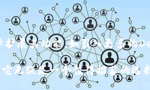 t p钱包是什么？

TP钱包，全称为“Trust Wallet”，是一款提供多种加密货币存储和交易服务的数字钱包。自2017年推出以来，它为用户提供了一个安全、便捷的数字资产管理平台。在这短短的几年中，TP钱包逐渐发展成为全球用户信赖的加密货币钱包之一，支持的区块链网络和数字资产种类越来越丰富。

TP钱包的历程与发展

TP钱包的创立背景与数字货币的迅速崛起密不可分。2017年，比特币和以太坊等数字资产市场正在蓬勃发展，越来越多的人意识到数字货币的潜在价值。为了迎合这一趋势，TP钱包应运而生，旨在为加密货币爱好者提供安全、方便的存储和交易解决方案。

自推出以来，TP钱包经历了多个重要阶段。从最初的以太坊和ERC20代币支持，到如今支持包括比特币、莱特币、BNB等在内的多条公链，TP钱包的功能也不断增加。用户不仅可以在钱包中进行加密货币的存储和转账，还可以参与去中心化金融（DeFi）、非同质化代币（NFT）等多种区块链应用。

TP钱包的主要功能

TP钱包的功能多样，令人赞叹！它不仅是一个简单的加密货币存储工具，更是一个强大的数字资产管理平台。以下是TP钱包的一些主要功能：

ul
  li多币种支持：TP钱包支持主流加密货币和各类代币，用户可以在一个钱包中管理多种资产，多么方便啊！/li
  li安全性：TP钱包采用了先进的加密技术，用户的私钥始终由自己掌控，保障了资产的安全。/li
  li用户友好：界面设计直观，操作简单，适合各类用户，尤其是初学者，方便易用，简直是完美的选择！/li
  li去中心化交易所接入：用户可以直接通过钱包参与去中心化交易，更加灵活和自由。/li
  liNFT支持：TP钱包还支持数字艺术作品和收藏品的存储与交易，让用户能够轻松进入NFT市场。/li
/ul

TP钱包的提现功能

关于提现功能，这也是很多用户最关注的一个话题。TP钱包的提现功能其实是与所支持的区块链网络和交易所相关联的。用户可以将钱包内的数字资产转账至其他钱包或交易所进行提现，而具体的提现时间和费用则因不同的币种和网络而异。

如何使用TP钱包提现？

使用TP钱包提现的流程实际上是相对简单的，让我们来具体看看整个步骤：

ol
  listrong打开TP钱包：/strong确保您的TP钱包已经安装并且完成了注册与验证。/li
  listrong选择需要提现的币种：/strong在资产列表中找到您想要提现的加密资产，点击进入。/li
  listrong点击“转账”：/strong在数字资产界面，找到“转账”选项，点击进入。/li
  listrong输入提现地址：/strong填写您想要转账至的钱包地址，这里一定要仔细核对，地址错误可是会导致资产不可挽回的损失啊！/li
  listrong确认并发送：/strong最后确认转账金额及地址等信息无误后，输入密码进行确认发送即可，资金将在区块链上进行处理，通常需要一些时间。/li
/ol

TP钱包的未来展望

随着全球对区块链技术和加密货币的认识和接受度不断提高，TP钱包无疑将继续迎来广阔的发展空间。未来，TP钱包可能会进一步扩展其功能，如引入更多的DeFi协议、用户体验，以及提升安全性等，以更好地满足用户需求。多么振奋人心的未来啊！

总的来说，无论是从安全性、功能性还是用户友好性来看，TP钱包都展示了出色的竞争力。对于想要进入加密货币领域的用户来说，它无疑是一个值得推荐的选择，期待更多用户能够体验到这款钱包带来的便利与乐趣！