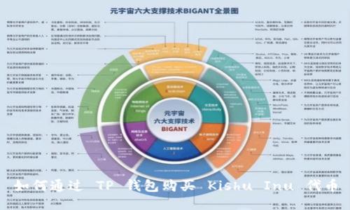 如何通过 TP 钱包购买 Kishu Inu 代币